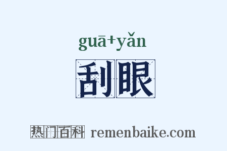 刮眼是什么意思的图片